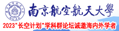 操小姐姐BB南京航空航天大学2023“长空计划”学科群论坛诚邀海内外学者